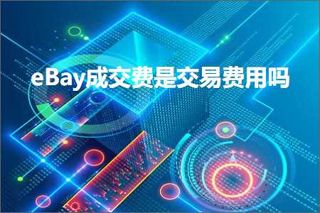 网站推广联盟 跨境电商知识:eBay成交费是交易费用吗